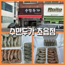 초읍동-13 | 부산만두맛집 초읍동맛집 수만두가 초읍점 수제만두 찐후기 (새우만두·김치만두·고기만두)
