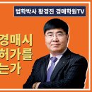 1294강. 특수물건의 경매시 주무관청의 허가를 꼭 받아야 하는가?(법학박사 황경진경매TV) 이미지