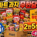 고래들길(해태제과) | 이마트 과자 무한담기 가격 참여방법 박스 꽉 채우는 공략법 (고래잇페스타 197봉지 기록)