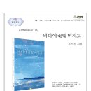 김덕진 시인 시집 『바다에 꽃빛 비치고』가 발간되었습니다. 이미지