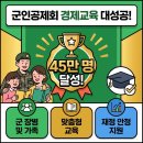 군인공제회 | 5월의 군인공제회 소식, 군 가족 맞춤형 경제교육 '45만 명 실적'을 넘어서다