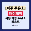 주식회사 아이디오일 고래주유소 | 파주페이 주유소 가맹점 리스트 총정리! (사용처 주소,전화번호 포함)｜경기지역화폐