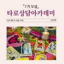 [모집]7기 타로상담아카데미 모집_3월 22~23일 개강: 타로를 활용한 상담전문가 양성 과정 이미지