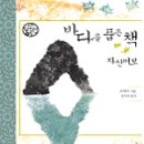 해양생물 매니아 - 정약전