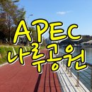 APEC나루공원2호 이미지