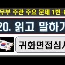 2025귀화면접심사, 20. 읽고 말하기, 1번~9번 이미지