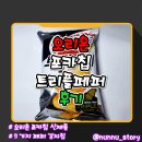 트리플 | [오리온] 3가지 후추의 황금 비율 감자칩 [포카칩 트리플페퍼] 솔직후기