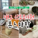 새하늘약국 | 본느마망 조리원 VIP룸 2주 후기 / 대구 산후조리원 효성병원