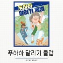 초등 그림책 인문학 달리기 | [푸하하 달리기 클럽] 도망쳐도 괜찮아_임지형 동화