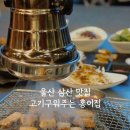 지에스25 울산달삼로점 | 울산 삼산 고기집 홍이집 돼지갈비 맛집 후기