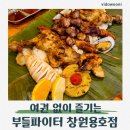남문숯불바베큐성산점 | 창원맛집 부들파이터 창원용호점 필리핀 감성 바베큐 후기