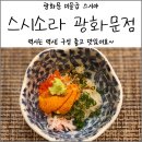 광화문 미들급 스시야 스시소라 광화문점, 평일 런치 후기