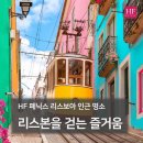 DA068 | 포르투갈 리스본 가볼만한 곳 :: HF 페닉스 리스보아 호텔 인근 추천 명소