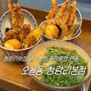 온센 동대문구점 | 청량리맛집 오늘동 전농 청량리본점 바삭함 끝판왕 텐동 솔직 후기