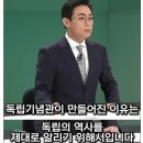 독립기념관장 뉴라이트 선임에 대한 JTBC 오대영앵커 한마디 이미지