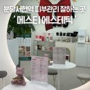 분당피부관리 추천 메스티 에스테틱 수분물광관리 후기