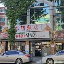 심양반점 이미지