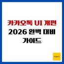 UI짐 | 카카오톡 UI 개편 2026 완벽 대비 가이드