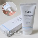 A.ra카페 | 백탁 없는 데일리 선크림 추천! | 더콜린 워터 러스터 데일리 선크림 SPF50+ PA++++ 사용후기