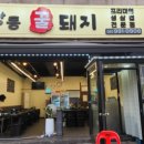 꿀돼지생삼겹살 이미지