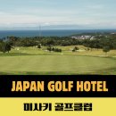 메이크퍼블릭 | 미사키 컨트리클럽 오사카 남쪽 언덕에 자리한 챔피언십 코스