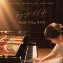 (11.30) 이선영 피아노 독주회 "Voyage of Life" 이미지