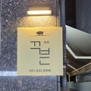 (주)아성다이소 부산경성대점 | 부산 경대 맛집 :: 꾸븐 경성대점 - 구워주는 고기집 질 좋은 제주 생고기를 먹을 수 있는 곳 주차가능