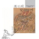 곽낙현 회원님 - 조선의 칼과 무예 출간 이미지