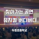 두호초등학교 | 찾아가는 공연 후기 | 두호초등학교와 함께한 청소년 뮤지컬 <버디버디>