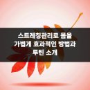 365위례두루미부부한의원 | 스트레칭관리로 몸을 가볍게 효과적인 방법과 루틴 소개