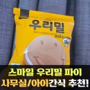 스마일 우리밀 파이 사무실간식 추천 퐁신퐁신 맛있는 빵에 반했어! 맘스케이크 짱!