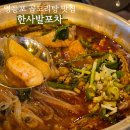 사발고기 | [서울] 영등포 단체모임 가능한 매운 곱도리탕 맛집 '한사발포차' 방문 후기