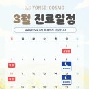 연세코스모의원 이미지