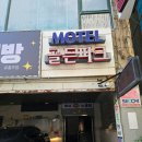 파크모텔 | 울산 남구 골든파크 모텔 후기