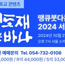 역대급 불교공연 '땡큐붓다콘서트/천도재니르바나' 서울 공연 이미지