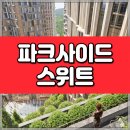 더 파크사이드 서울부동산중개 이미지
