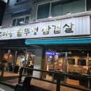 주마등솥뚜껑삼겹살