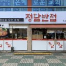 정담반점