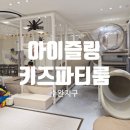 초록마을 수완지구점 | [광주 광산구] 수완지구 아이즐링 키즈파티룸 ㅣ 수완지구 단독대관 대형키즈카페 솔직후기