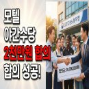 원모텔 | [포항노동청] 모텔 당번 근로자 퇴직금 사건 포항...출석전 2천만원으로 합의 후기 (별점 테러 받은 후기)