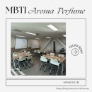 나의 MBTI에 어울리는 아로마 향수 만들기 이미지