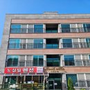 진토박이 | 강원도 삼척 가성비 좋은 신상 펜션 노실풀펜션 노실빌펜션