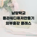 순수하고 예쁜 대구남양학교 12명의 친구들과 함께 한 플라워디퓨저 만들기 대구디퓨저출강 카보노