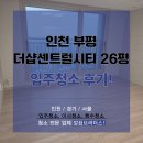 더샵크리닝 | 부평 아파트 입주청소 더샵센트럴시티 26평 클리닝 전후 비교 | 준신축이어도 입주 전 꼭 확인하세요!!