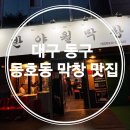 대성생막창옥계점 이미지