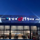 조가네갑오징어아산신정호수점