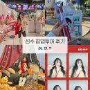 계산초등학교 맞은편(KT&G 앞) | 성수동 팝업 1월 2주차 투어후기+웨이팅팁