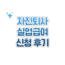 모아실업 | 자진퇴사 후 실업급여 신청 방법 및 후기