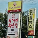 두거리우신탕 논산점