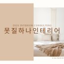 하나인테리어디자인 네이버블로그